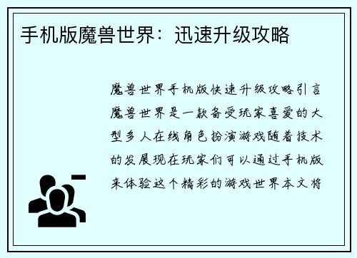 手机版魔兽世界：迅速升级攻略