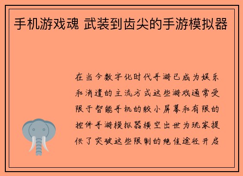 手机游戏魂 武装到齿尖的手游模拟器