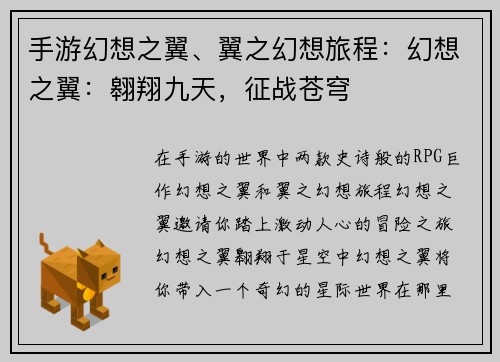 手游幻想之翼、翼之幻想旅程：幻想之翼：翱翔九天，征战苍穹