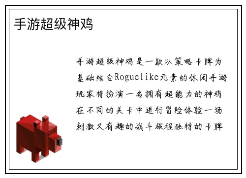 手游超级神鸡