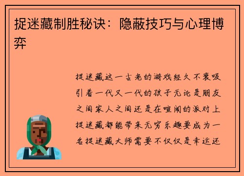 捉迷藏制胜秘诀：隐蔽技巧与心理博弈