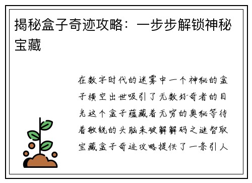 揭秘盒子奇迹攻略：一步步解锁神秘宝藏