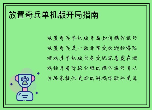 放置奇兵单机版开局指南