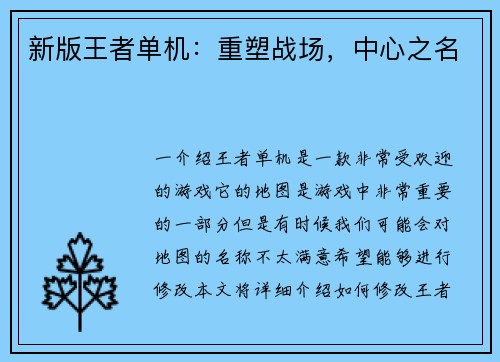 新版王者单机：重塑战场，中心之名
