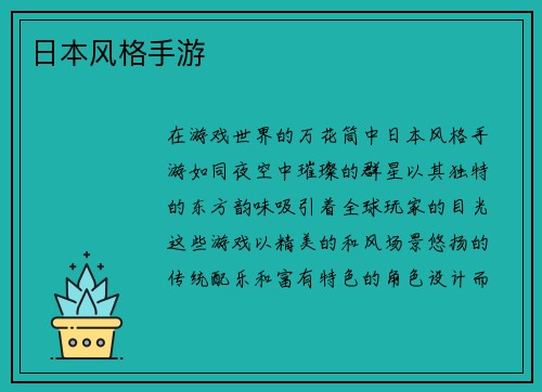 日本风格手游