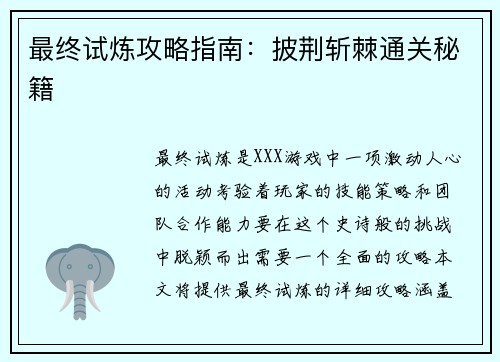 最终试炼攻略指南：披荆斩棘通关秘籍