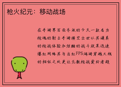 枪火纪元：移动战场