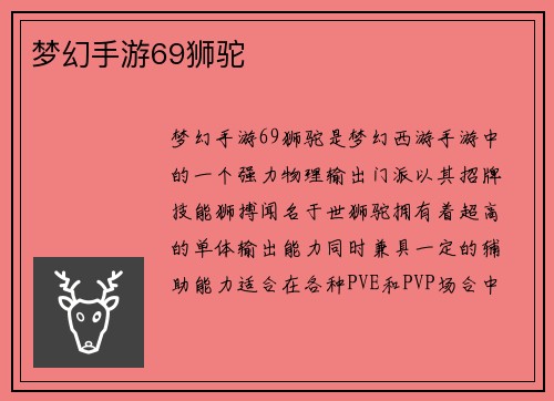 梦幻手游69狮驼