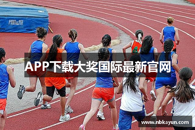 APP下载大奖国际最新官网